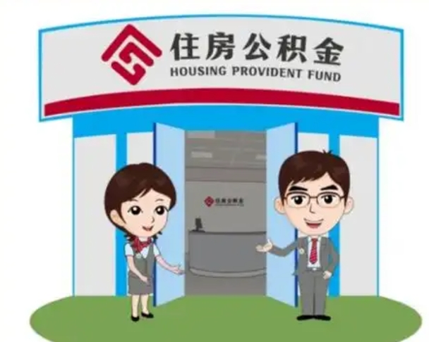 泰安没有住房公积金怎么提取出来（没有房住房公积金个人怎么提取）